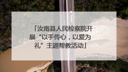 汝南县人民检察院开展“以手传心，以爱为礼”主题帮教活动